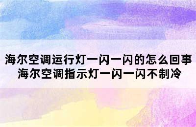 海尔空调运行灯一闪一闪的怎么回事 海尔空调指示灯一闪一闪不制冷